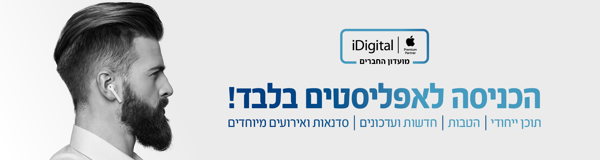 idigital תמונת לוגו מועדון החברים. הכניסה לאפליסטים בלבד. תוכן ייחודי, הטבות, חדשות ועדכונים, סדנאות ואירועים מיוחדים